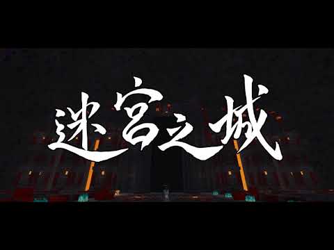 迷宮之城 宣傳影片