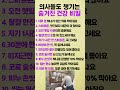 의사들도 챙기는 숨겨진 건강 비밀
