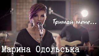 Марина Оdольська - Тримай Мене [Official Lyric Video]