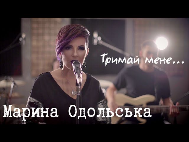 Марина Одольська - Тримай Мене