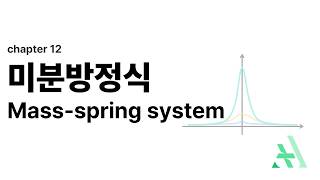 [미분방정식] CH12 Mass-Spring System