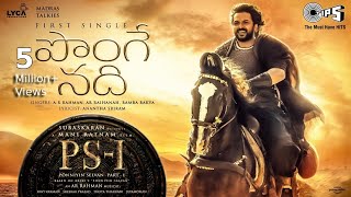 Ponge Nadhi - Lyric Video | PS1 Telugu | Mani Ratnam | AR Rahman | Subaskaran | Madras Talkies| Lyca