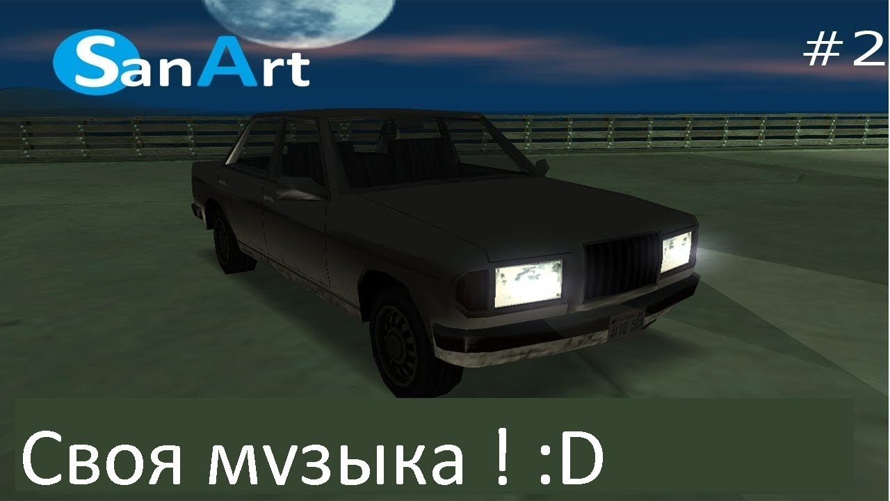 Гта сан. Как в гта сан андреас добавить свою музыку в радио. Как вставить свою музыку в гта сан андреас. Чистая папка гта сан андреас. Как включить радио в гта 4.