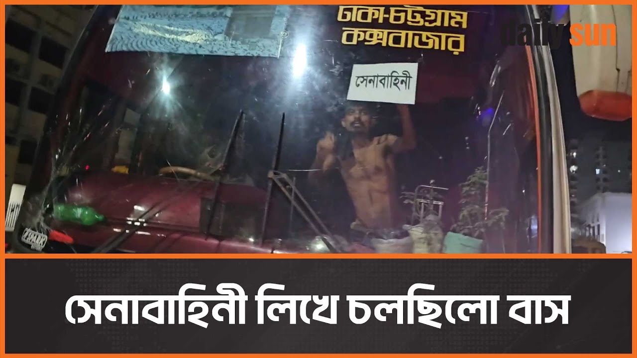সেনাবাহিনী লিখে চলছিলো বাস, অভিযানে আটক করলো যৌথ বাহিনী | Bangladesh Army | Daily Sun