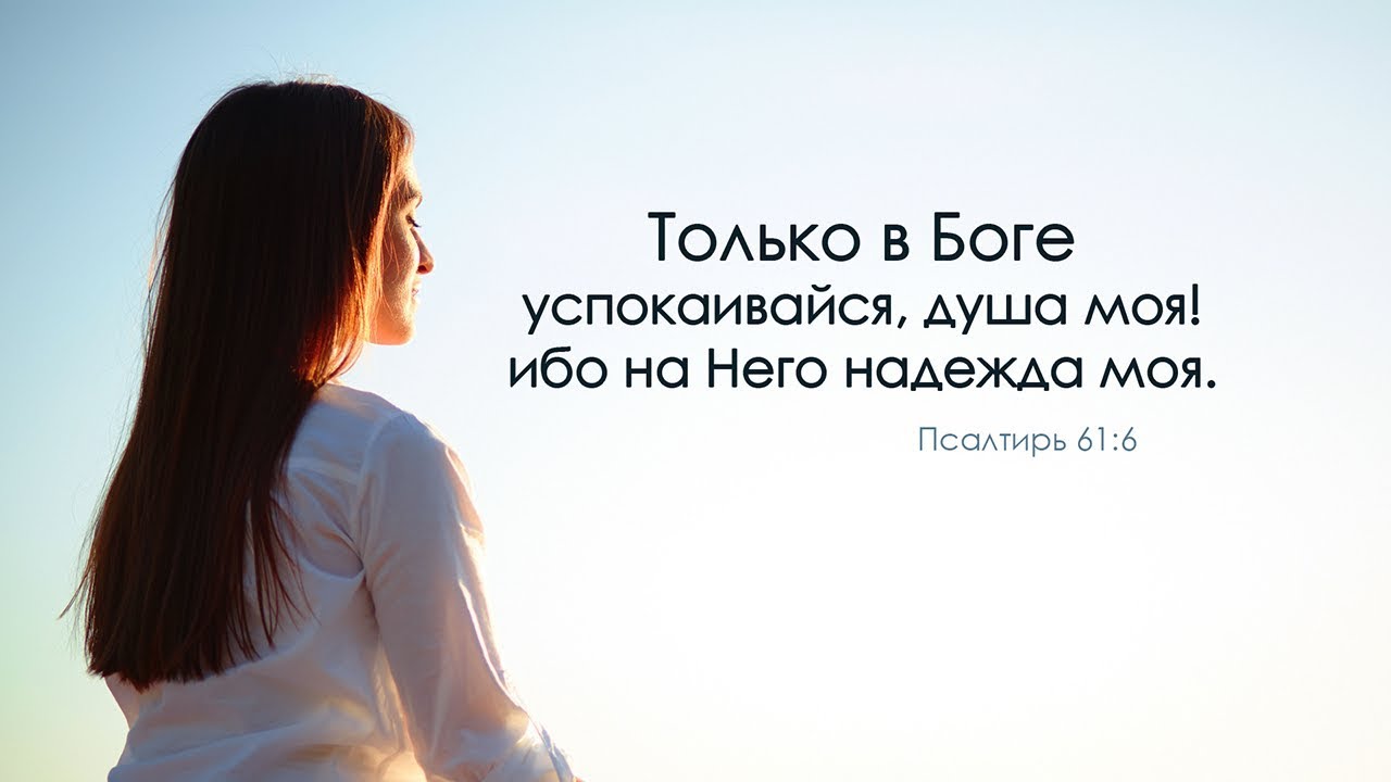 Только в боге успокаивается душа моя библия. Только в боге успокаивается душа моя. Трльао вс боге успокаивается душа моя. Только в боге успокаивается душа. Только в боге успокаивается.