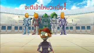 (plants vs zombies 2)ไอ้พวกซอมบี้อ่อนแอ