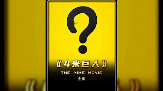 ####：是什么？為什么？ #影视解说 #电影 #电视剧 #剧情 #解说