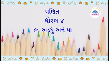 Adadhu ane Pa Std 4 Maths Chapter 9 Dhoran 4  ધોરણ ૪ ગણિત પ્રકરણ ૯ અડધું અને પા
