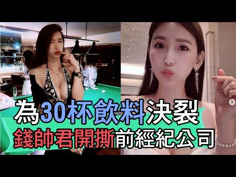 【精華版】為30杯飲料決裂？錢帥君開撕前經紀公司