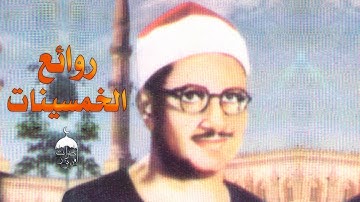 ولهذا يلقب بالقارئ الخاشع! الشيخ المنشاوي في تلاوة خاشعة من سورة الأنعام 36-53 بقراءات متعددة 1956م