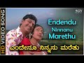 ಎಂದೆಂದೂ ನಿನ್ನನು ಮರೆತು ಬದುಕಿರಲಾರೆ Endendu Ninnanu Maretu - HD ವಿಡಿಯೋ ಸಾಂಗ್ - ಡಾ.ರಾಜಕುಮಾರ್, ಮಂಜುಳಾ