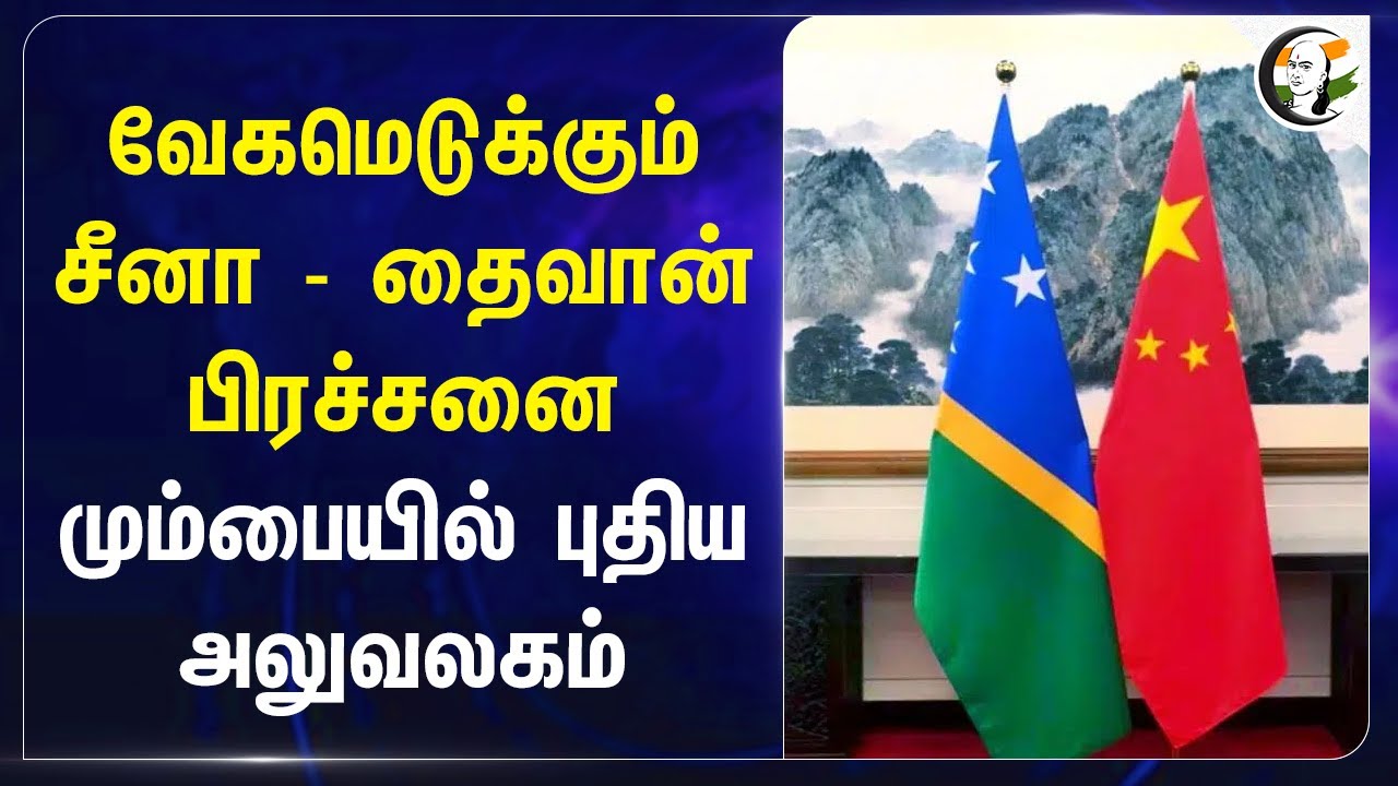 வேகமெடுக்கும் China- Taiwan பிரச்சனை.. Mumbaiயில் புதிய Office | China