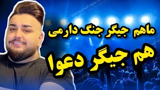 امیر قمی،ماهم جیگر جنگ دارمی هم جیگر دعوا MrTehran_Persian Music