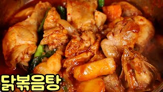 초보자도 따라할 수 있는 닭볶음탕 맛있게 만드는 법