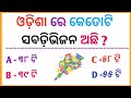 odia gk | odia top 10 gk | genaral knowledge questions odia | odia gk questions and answers 2023#gk