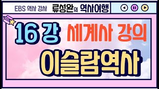 [세계사강의] 16강 서아시아사(2) (EBS 수능 개념 - 류성완의 완벽한 세계사)