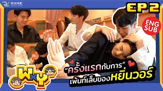 WxY Ep.2 | หยิ่นวอร์กับภารกิจเพ้นท์เล็บเพ้นท์เลิฟ