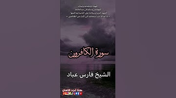 سورة الكافرون | الشيخ فارس عباد