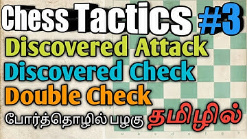 Chess Tactics in Tamil #3|Discovered Attack, Discovered Check & Double Check