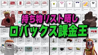 第1回ロバックス課金王 動画班持ち物リスト晒しコンテスト【ロブロックス/ROBLOX】