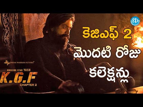 కెజిఎఫ్ 2 మొదటి రోజు కలెక్షన్లు - kgf chapter 2 box office collection day 1,Yash, sanjay dutt,#kgf2