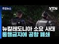 뉴칼레도니아 소요 사태...야간 통행금지에 공항 폐쇄 / YTN