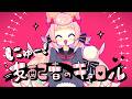 にゅー！支配者のキャロル🌸🗡️🧠 /藤原ハガネ (Covered by ころねぽち)