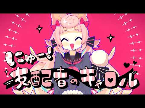 にゅー！支配者のキャロル🌸🗡️🧠 /藤原ハガネ  (Covered by ころねぽち)