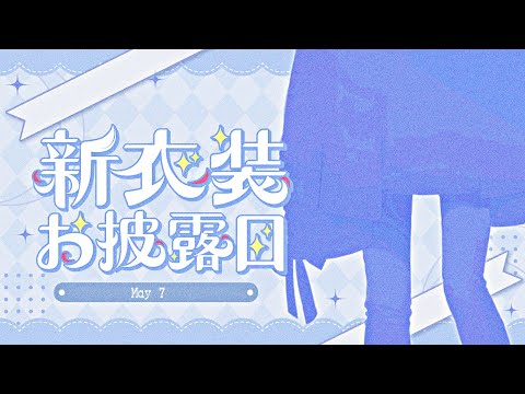 【 #初世新衣装 】はじめての新衣装＆新〇〇大公開SP！【 復帰配信 】