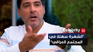 الشهرة اليوم سهلة وصارت ابسط شي في المجتمع العراقي