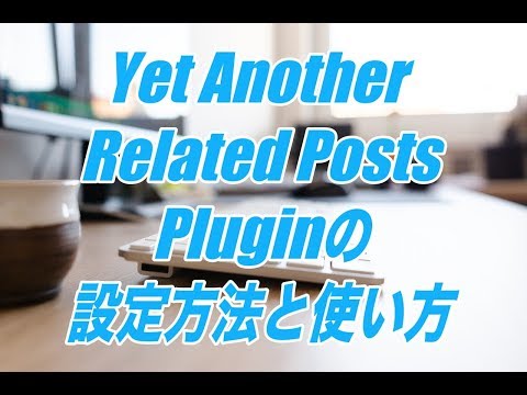 Yet Another Related Posts Plugin(YARPP)の設定方法と使い方-関連記事を自動表示するWordPressプラグイン