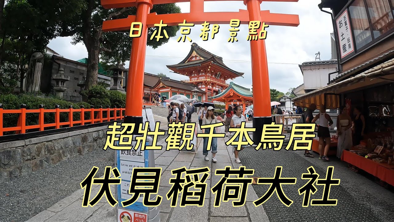 漫步在日本/關西篇PART 16/伏見稻荷大社/超壯觀千本鳥居以及超級多的觀光客