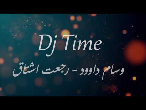 رجعت اشتاق ريمكس ديجي تايم