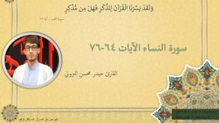 تلاوة عراقية حزينة - سورة النساء الآيات 64-76 | القارئ حيدر محسن البزوني - ليلة 7 شهر رمضان 1438 هـ