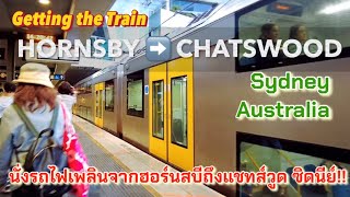 นั่งรถไฟเพลินจากฮอร์นสบี ถึงแชทส์วูดซิดนีย์ ออสเตรเลีย!! HORNSBY ➡️ CHATSWOOD SydneyAustralia(Train)