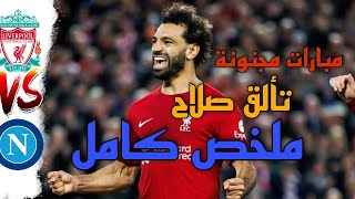 ملخص كامل لمباراة ليفربول ونابولي 🔥 اهداف مباراة ليفربول اليوم