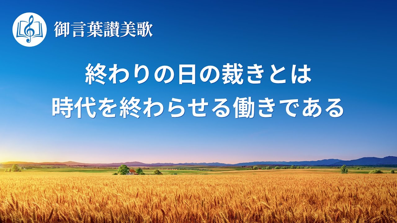 賛美歌「終わりの日の裁きとは時代を終わらせる働きである」Praise and Worship (Lyrics)