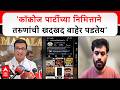 Balasaheb Thorat Nashik : कॉक्रोज पार्टीच्या निमित्ताने तरुणांची खदखद बाहेर पडतेय- थोरात