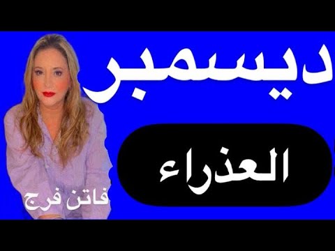 برج العذراء توقعات شهر ديسمبر 2025 اهم الحظوظ و الفرص لقاء عائلي بعد غياب