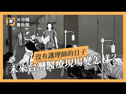 葉克膜住急診、搞不清楚就推開刀房，沒了護理師的未來醫療現場？｜公視P# 新聞實驗室