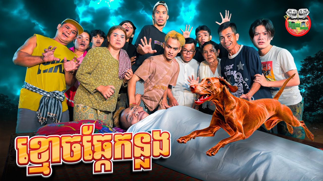 ខ្មោចឆ្កែកន្លង 😂 By Hotdog lucky 