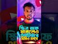 ইউটিউবে গান শুনুন স্ক্রিন বন্ধ করে! আর গান বন্ধ হবে না | ab more info|  Screen Off Bangla Tutorial