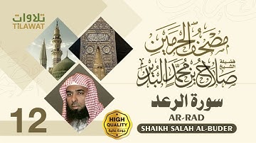 سورة الرعد - الشيخ صلاح البدير (مصحف الحرمين)