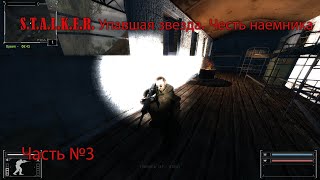 видео: S.T.A.L.K.E.R. Упавшая звезда. Честь наемника №3: В поисках снайпера картинка: S.T.A.L.K.E.R. Упавшая звезда. Честь наемника №3: В поисках снайпера