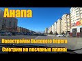 Анапа. Новостройки Высокого берега. Пляжи на песчаном берегу.