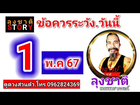 ดวงชะตาวันนี้ 1 พฤษภาคม 2567 #ดูดวง #ดวงรายวัน #ดวงชะตา #ข้อควรระวัง @Longchat