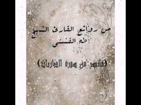 تلاوة خاشعة لسورة الذاريات القارئ الشيخ طه الفشني