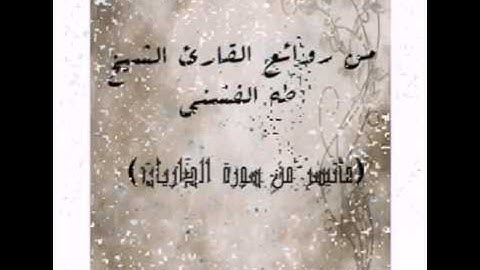 تلاوة خاشعة لسورة الذاريات, القارئ الشيخ طه الفشني