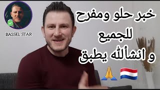 خبر حلو و مفرح للجميع ولكل لاجئ في هولندا وانشألله بيطبق/ @BasselStar