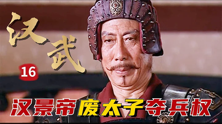 精读《汉武大帝》16：汉景帝雷霆之势，废太子收周亚夫兵权，立储之争划上句号！ - 天天要闻
